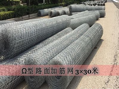 Ω型路面加筋網3×30米